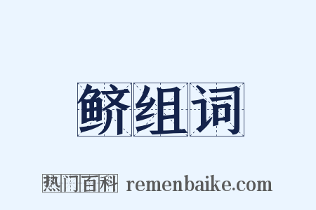 鲚组词是什么意思的图片